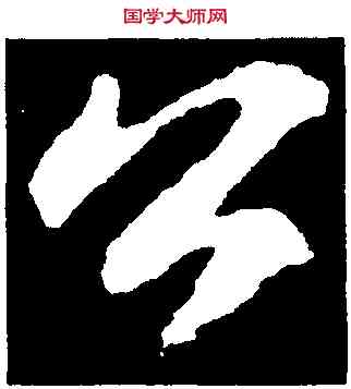 公,蘇軾,書法字典